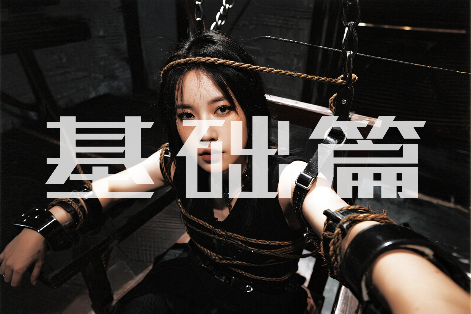 图片_蜜语小圈BDSM俱乐部