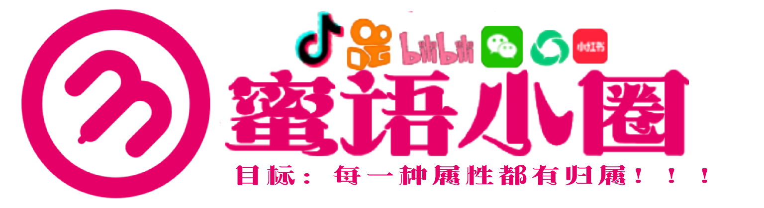 蜜语小圈俱乐部