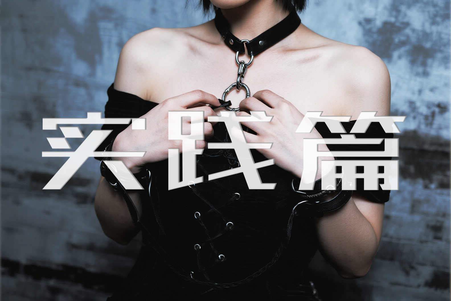 图片_蜜语小圈BDSM俱乐部